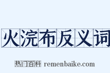 火浣布反义词是什么意思的图片
